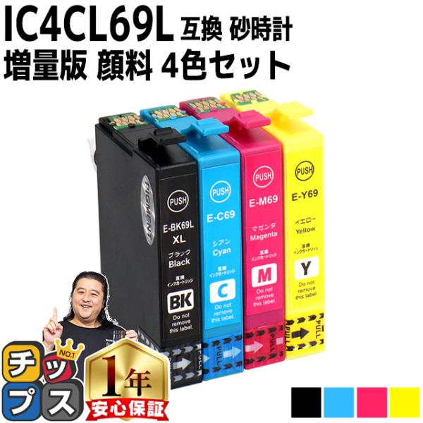 エプソン プリンターインク IC4CL69 4色セット 互換インクカートリッジ IC69シリーズ