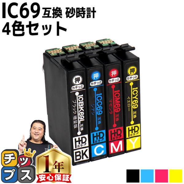 エプソン プリンターインク IC4CL69 4色セット 互換インクカートリッジ IC69シリーズ 