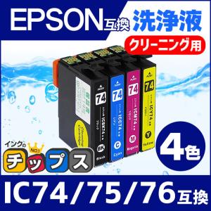 エプソン（EPSON） IC4CL76 用 強力 クリーニングカートリッジ 4色
