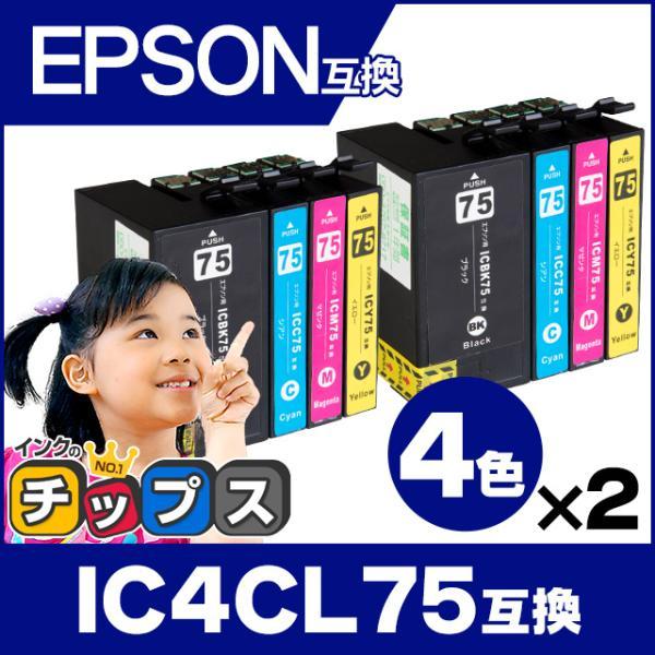 エプソン プリンターインク IC4CL75 4色セット ×2 （IC6CL74の増量版） 互換インク...