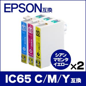 エプソン プリンターインク ICC65+ICM65+ICY65 シアン・マゼンタ・イエロー3色セット×2 互換インクカートリッジ ic65｜chips