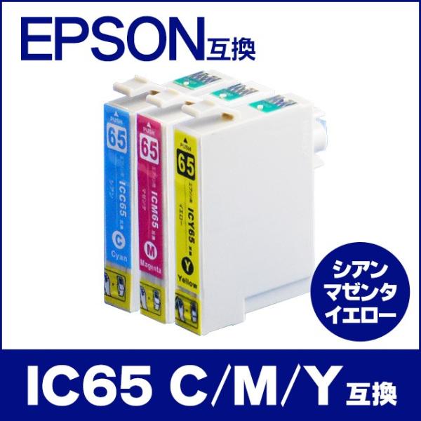 エプソン プリンターインク ICC65+ICM65+ICY65 シアン・マゼンタ・イエロー3色セット...