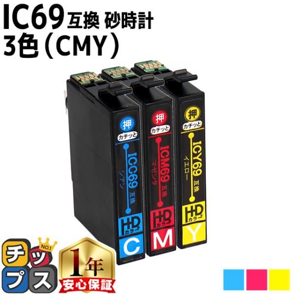 エプソン プリンターインク ICC69+ICM69+ICY69 シアン・マゼンタ・イエロー3色セット...