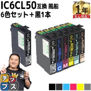 エプソン プリンターインク  IC6CL50 +ICBK50 6色セット+黒1本 互換インクカートリッジ ic50 EP-803A EP-705A EP-4004｜chips