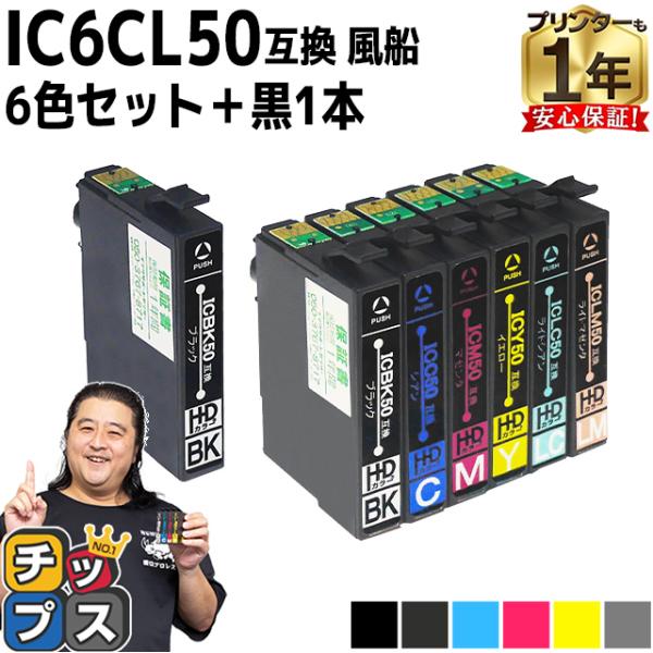 エプソン プリンターインク IC6CL50 +ICBK50 6色セット+黒1本 互換インクカートリッ...