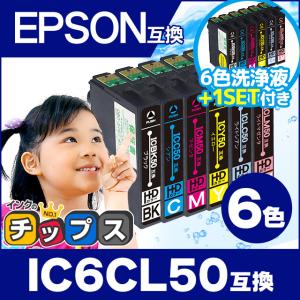 IC6CL50 エプソン ( EPSON )互換 プリンターインク 6色セット + 6色用洗浄カートリッジ付き