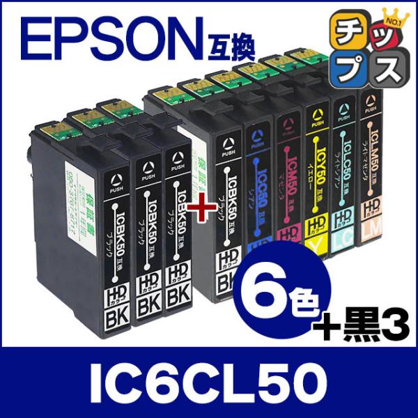 エプソン プリンターインク IC6CL50 +ICBK50 6色セット+黒3本 互換インクカートリッ...