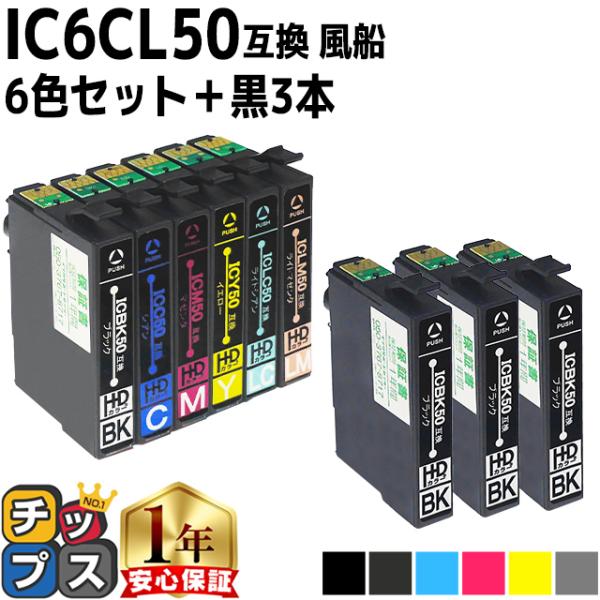 エプソン プリンターインク  IC6CL50 +ICBK50 6色セット+黒3本 互換インクカートリ...