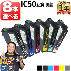 IC6CL50 エプソン プリンターインクIC50 8個自由選択  互換インクカートリッジ ic50 ic50l EP-803A EP-705A EP-4004 [IC6CL50-8FREE]