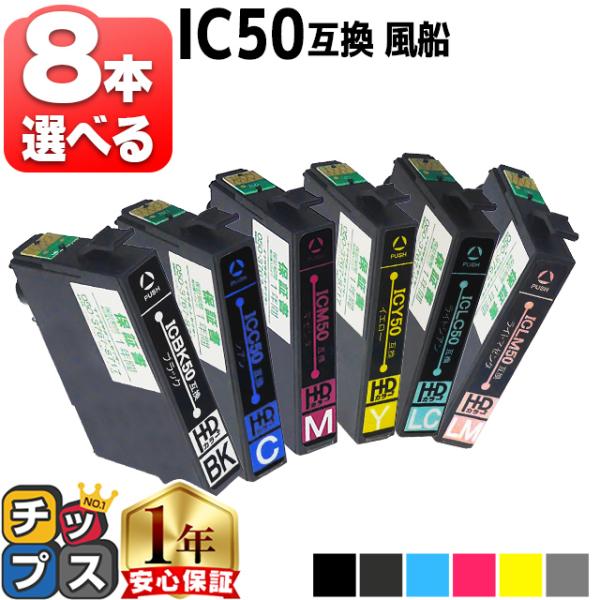 IC6CL50 エプソン プリンターインクIC50 8個自由選択  互換インクカートリッジ ic50...