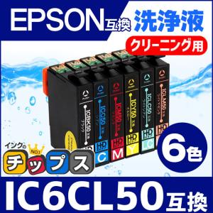 エプソン プリンターインク IC6CL50 6色セット 洗浄カートリッジ　洗浄液　互換 EP-803...