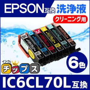 エプソン プリンターインク IC6CL70L 6色セット (IC6CL70 の増量版） 洗浄カートリッジ　洗浄液　互換｜chips