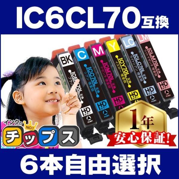 IC6CL70L エプソン プリンターインク  IC6CL70L 6色自由選択  EP306 EP8...