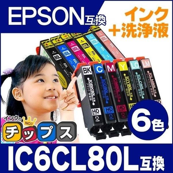 IC80 エプソン プリンターインク IC6CL80L インク6色セット+洗浄液6色セット (IC6...