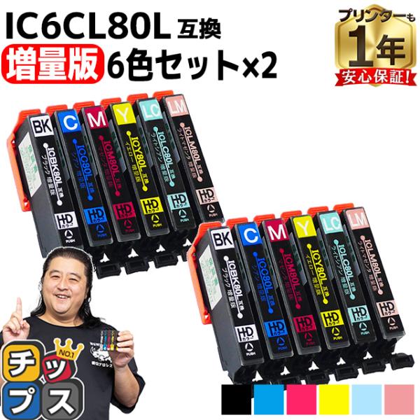 IC80 IC6CL80L エプソン プリンターインク 80 IC6CL80L 6色セット×2 ic...
