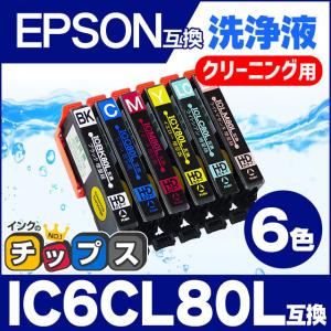 エプソン プリンターインク IC6CL80L 6色セット (IC6CL80 の増量版） 洗浄カートリッジ　洗浄液　互換 EP-979A3 EP-707A EP-708A EP-807A EP-977A3 EP-982A3｜chips