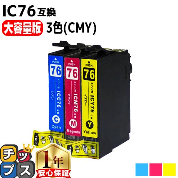 エプソン プリンターインク ICC76 ICM76 ICY76 シアン・マゼンタ・イエロー3色セット...