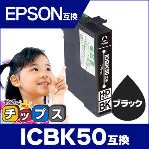 エプソン プリンターインク  ICBK50 ブラック 単品 互換インクカートリッジ  EP-803A EP-705A EP-4004 EP-802A EP-704A ic50