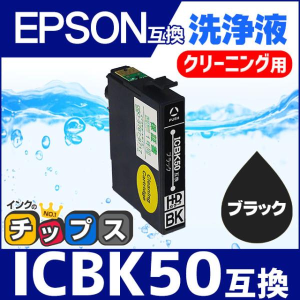 エプソン プリンターインク ICBK50 ブラック 洗浄カートリッジ　洗浄液　互換 EP-803A ...