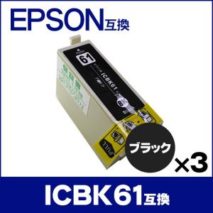 エプソン プリンターインク ICBK61 ブラック 単品×3 （ICBK62の増量版） 互換インクカートリッジ ic61｜chips