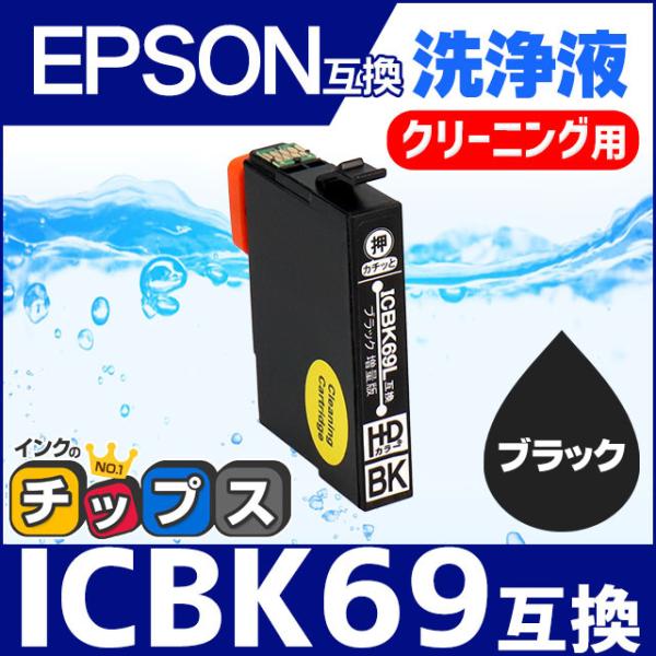 エプソン プリンターインク ICBK69L ブラック 洗浄カートリッジ　洗浄液　互換 IC69シリー...