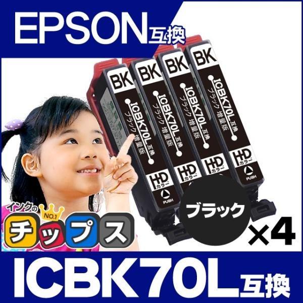 エプソン プリンターインク ICBK70L互換 ブラック×4 (ICBK70互換の増量版） EP30...
