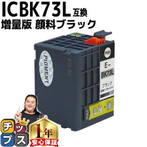 エプソン プリンターインク ICBK73L 顔料ブラック 単品 (ICBK73 の増量版） 互換インクカートリッジ