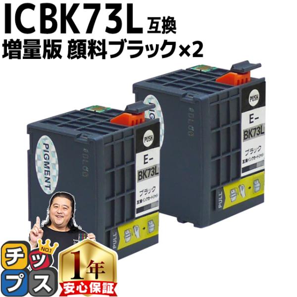 エプソン プリンターインク ICBK73L 顔料ブラック 単品×2 (ICBK73 の増量版） 互換...