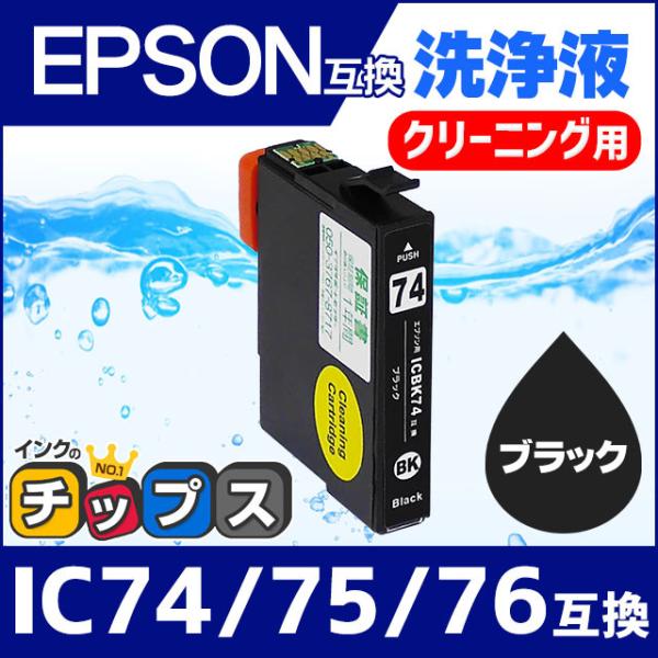 エプソン プリンターインク ICBK74 ブラック 洗浄カートリッジ　洗浄液　互換 IC74シリーズ