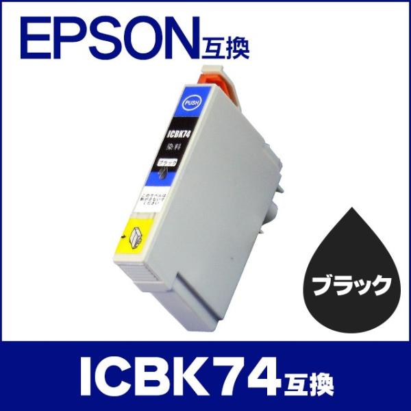 エプソン プリンターインク ICBK74 ブラック 単品 互換インクカートリッジ IC74シリーズ