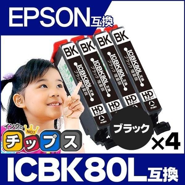 エプソン プリンターインク 80 ICBK80L互換 ブラック 単品×4 (ICBK80互換の増量版...