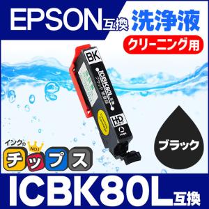 エプソン プリンターインク ICBK80L ブラック (ICBK80 の増量版） 洗浄カートリッジ　洗浄液　互換 EP-979A3 EP-707A EP-708A EP-807A EP-977A3 EP-982A3