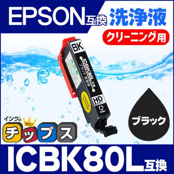 エプソン プリンターインク ICBK80L ブラック (ICBK80 の増量版） 洗浄カートリッジ　...