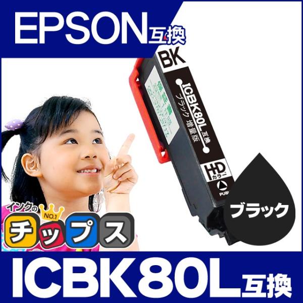 エプソン プリンターインク 80 ICBK80L互換 ブラック 単品 (ICBK80互換の増量版） ...