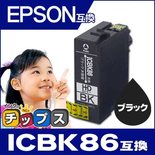 エプソン プリンター 互換インクカートリッジ ICBK86 ブラック  互換インクカートリッジ PX...
