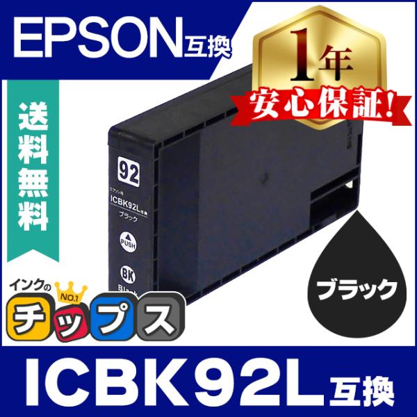 ICBK92L エプソン プリンターインク ブラック 単品 (ICBK92M の増量版） 互換インク...