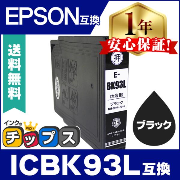 エプソン プリンターインク ICBK93L ブラック 単品 (ICBK93M の増量版） 互換インク...