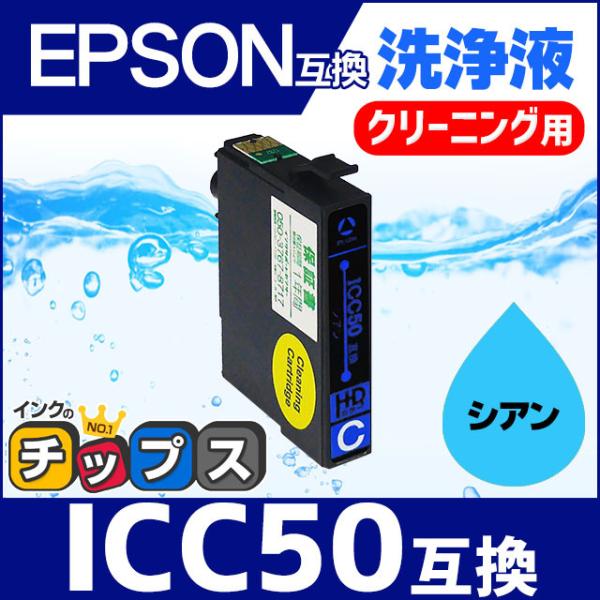 エプソン プリンターインク ICC50 シアン 洗浄カートリッジ　洗浄液　互換  EP-803A E...