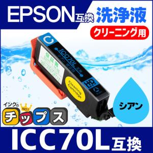 エプソン プリンターインク ICC70L シアン (ICC70 の増量版） 洗浄カートリッジ　洗浄液　互換｜chips