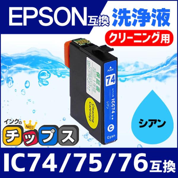 エプソン プリンターインク ICC74 シアン 洗浄カートリッジ　洗浄液　互換 IC74シリーズ