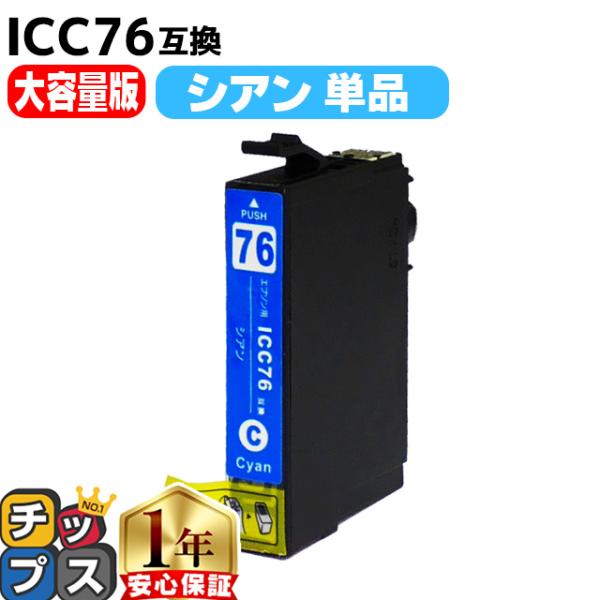 エプソン プリンターインク  ICC76 シアン 単品 互換インクカートリッジ PX-M5081F ...