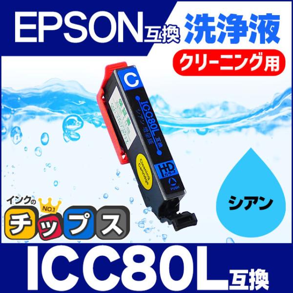 エプソン プリンターインク ICC80L シアン (ICC80 の増量版） 洗浄カートリッジ　洗浄液...