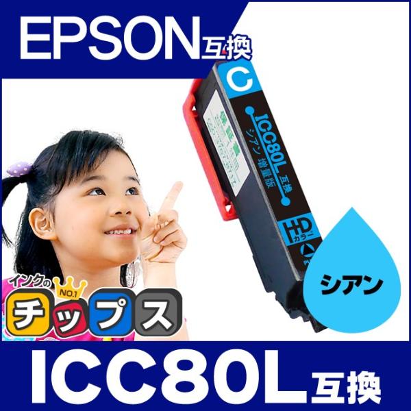 エプソン互換 プリンターインク 80 ICC80L互換 シアン 単品 (ICC80互換の増量版） 互...