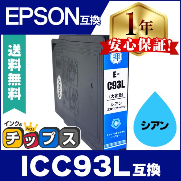 エプソン プリンターインク ICC93L シアン 単品 (ICC93M の増量版） 互換インクカート...