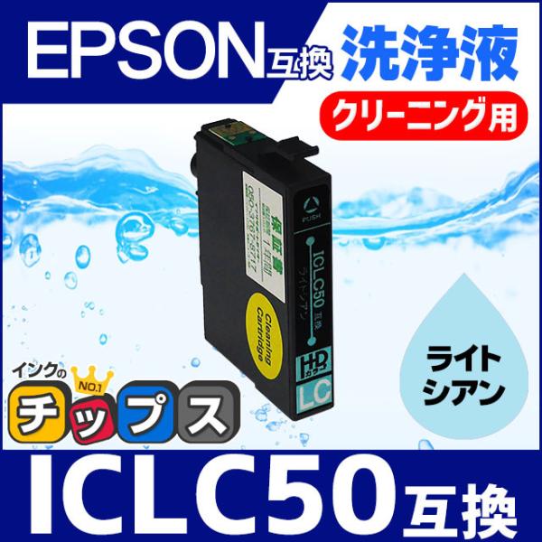 エプソン プリンターインク ICLC50 ライトシアン 洗浄カートリッジ　洗浄液　互換 EP-803...