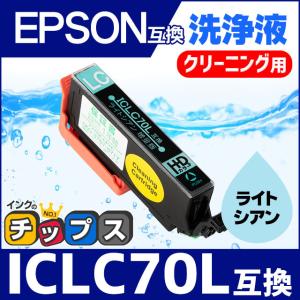 エプソン プリンターインク ICLC70L ライトシアン (ICLC70 の増量版） 洗浄カートリッジ　洗浄液　互換｜chips