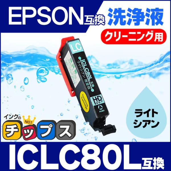 エプソン プリンターインク ICLC80L ライトシアン (ICLC80 の増量版） 洗浄カートリッ...
