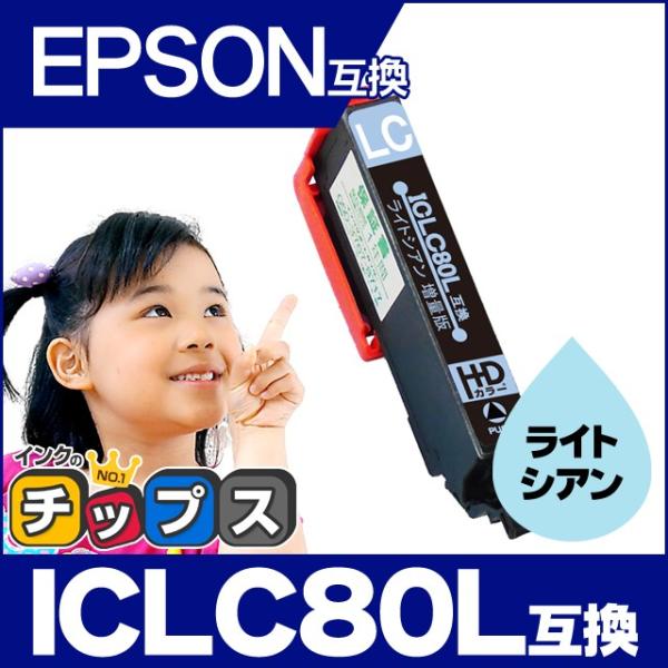 エプソン互換 プリンターインク 80 ICLC80L互換 ライトシアン 単品 (ICLC80互換の増...