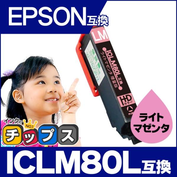 エプソン互換 プリンターインク 80 ICLM80L互換 ライトマゼンタ 単品 (ICLM80互換の...