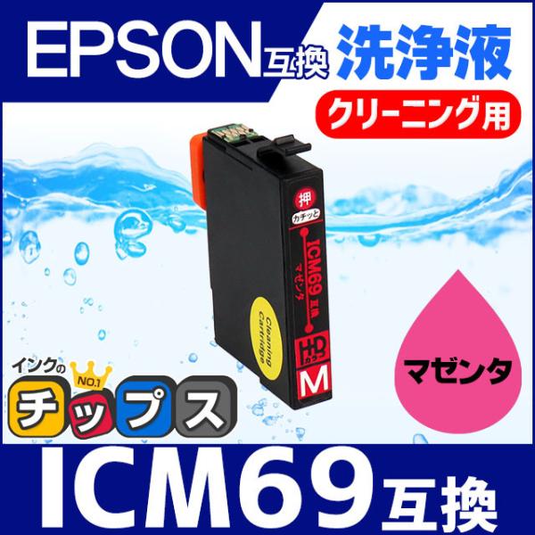 エプソン プリンターインク ICM69 マゼンタ 洗浄カートリッジ　洗浄液　互換 IC69シリーズ